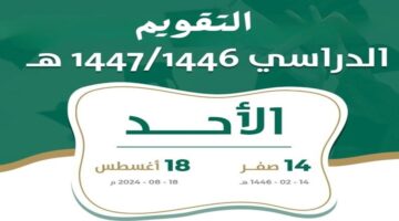 متى تاريخ بداية العام الدراسي 2024 حسب التقويم الدراسي 1446؟ .. وزارة التعليم تُجيب