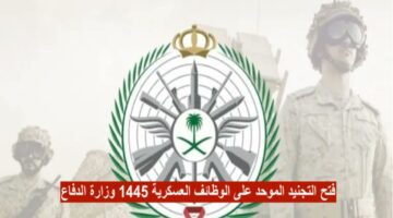 عاجل ورسميًا .. موعد ولينك التقديم في التجنيد الموحد الوظائف العسكرية 1445 للرجال والنساء وزارة الدفاع tajnid.mod