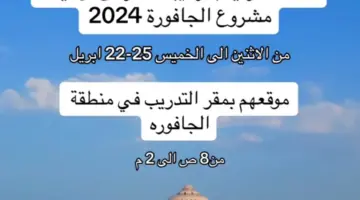 ما هي مواعيد العمل بمعرض التوظيف الجافورة 2024 وما أهم تخصصات في المعرض؟