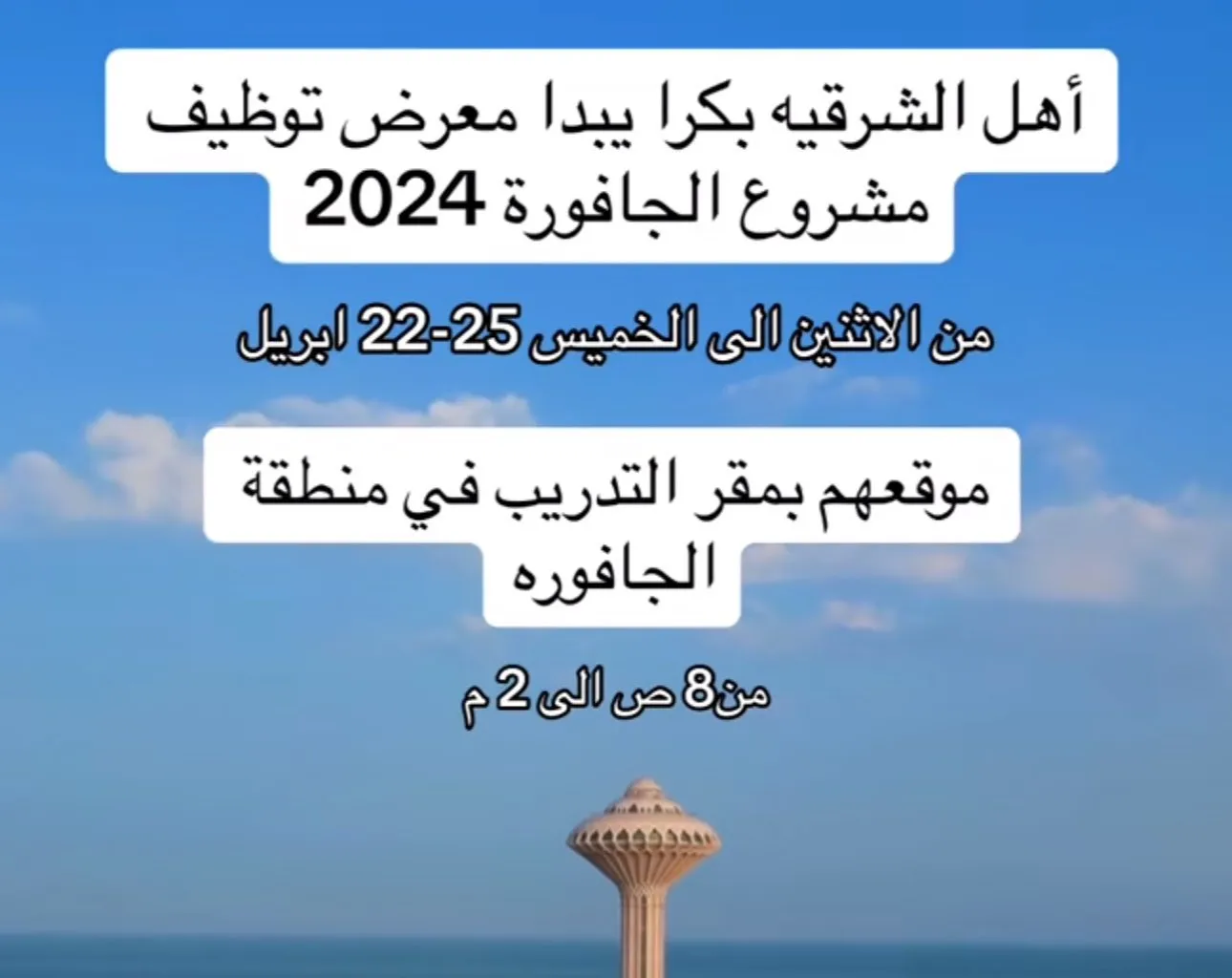 ما هي مواعيد العمل بمعرض التوظيف الجافورة 2024 وما أهم تخصصات في المعرض؟