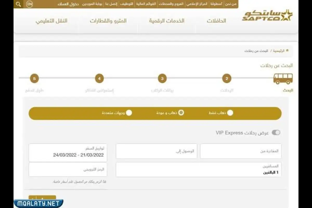 الشركة السعودية تعلن عن آلية حجز تذاكر النقل الجماعي عن طريق النت 1445ه‍