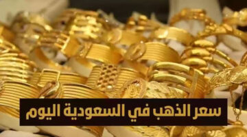 سعر الذهب في السعودية وتغيرات في سعر بيع وشراء الذهب