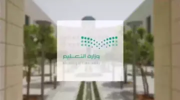 ما هو موعد اختبارات الفصل الثالث 1445؟ وزارة التعليم السعودية تجيب