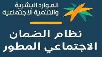 وزارة الموارد البشرية توضح خطوات الاستعلام عن الضمان المطور وطريقة تقديم اعتراض