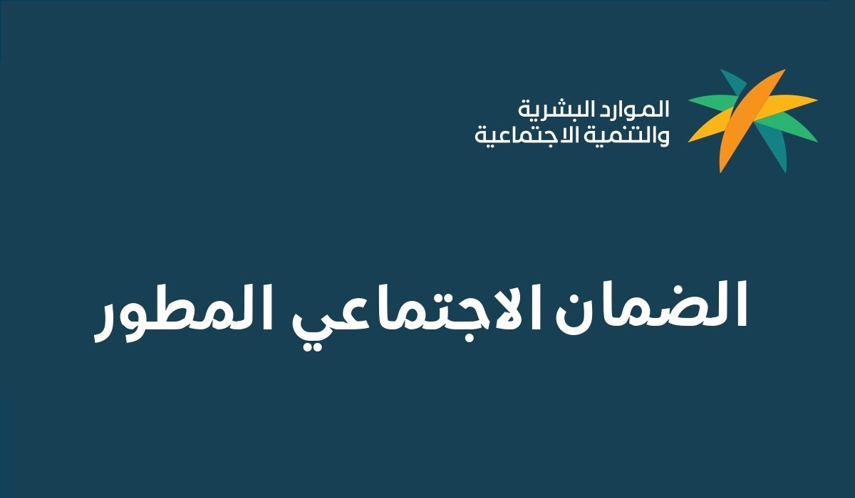 ما هو رابط الضمان الاجتماعي المطور استعلام 1445؟ وزارة الموارد البشرية تجيب