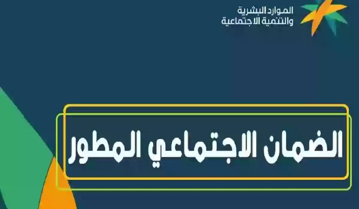 ما هي خطوات الاستعلام عن الضمان الاجتماعي المطور؟ وزارة الموارد البشرية تجيب