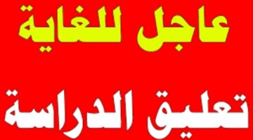 عاجل ورسميًا .. وزارة التعليم تعلن تعليق الدراسة غدا الثلاثاء 16 أبريل 2024 في عدد من مدارس المملكة