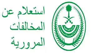 وزارة الداخلية السعودية توضح طريقة الاستعلام عن المخالفات المرورية بدون أبشر