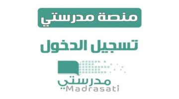 رابط منصة مدرستي كادر الطلاب وفقاً لوزارة التعليم بالسعودية عبر schools.madrasati.sa