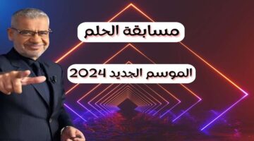 “فرصة ذهبية لربح 100 ألف دولار“ .. كيفية الإشتراك في مسابقة الحلم 2024 وأبرز الشروط المطلوبة