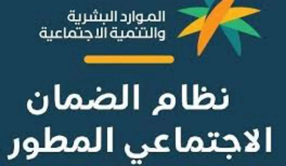 “الموارد البشرية” توضح طريقة الاستعلام عن الضمان الاجتماعي وشروط التقديم 1445