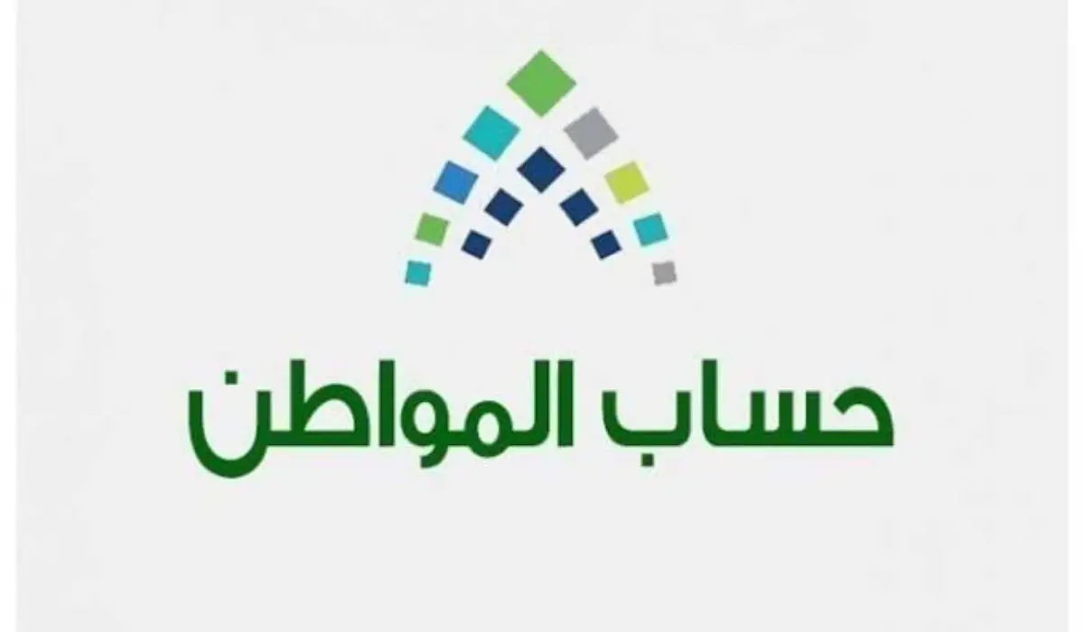 “وزارة الموارد البشرية والتنمية الاجتماعية” تعلن عن حساب المواطن استعلام