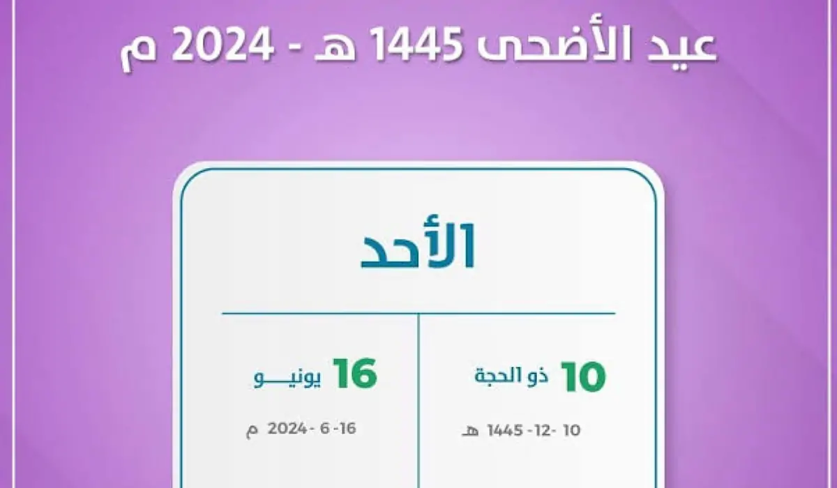 وزارة الموارد البشرية تعلن عن موعد إجازة عيد الأضحى 1445