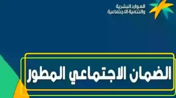 ما هي حقيقة تبكير صرف معاش الضمان الاجتماعي؟ وزارة الموارد البشرية تجيب