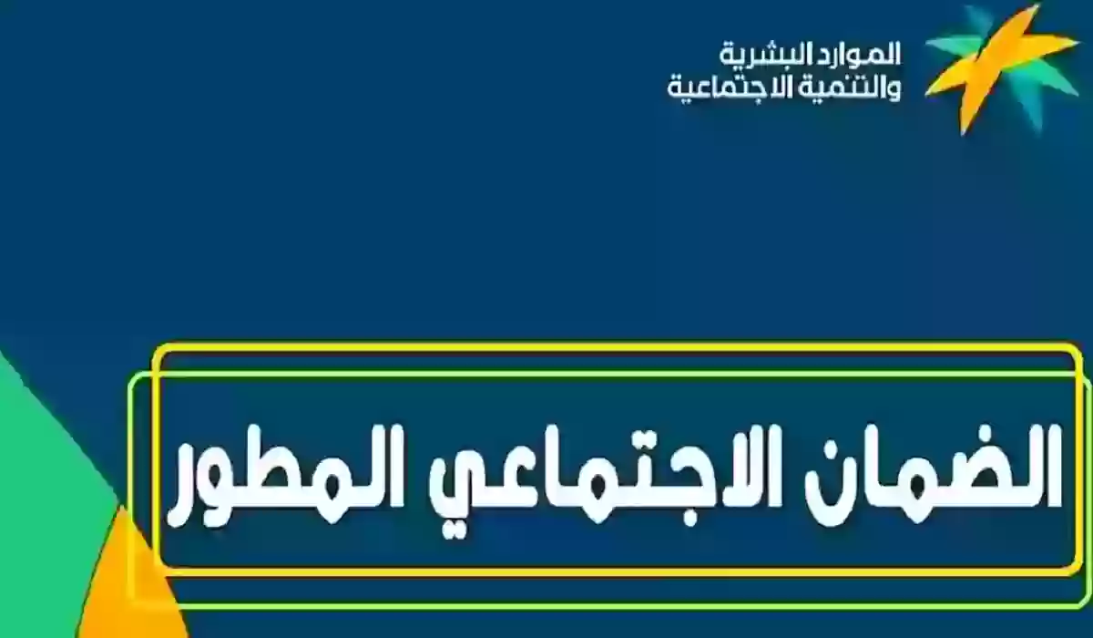 ما هي حقيقة تبكير صرف معاش الضمان الاجتماعي؟ وزارة الموارد البشرية تجيب