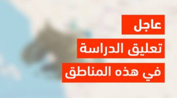 عاجل ورسميًا .. تعليق الدراسة اليوم الأحد 5 مايو 2024 في جميع مدارس شرورة