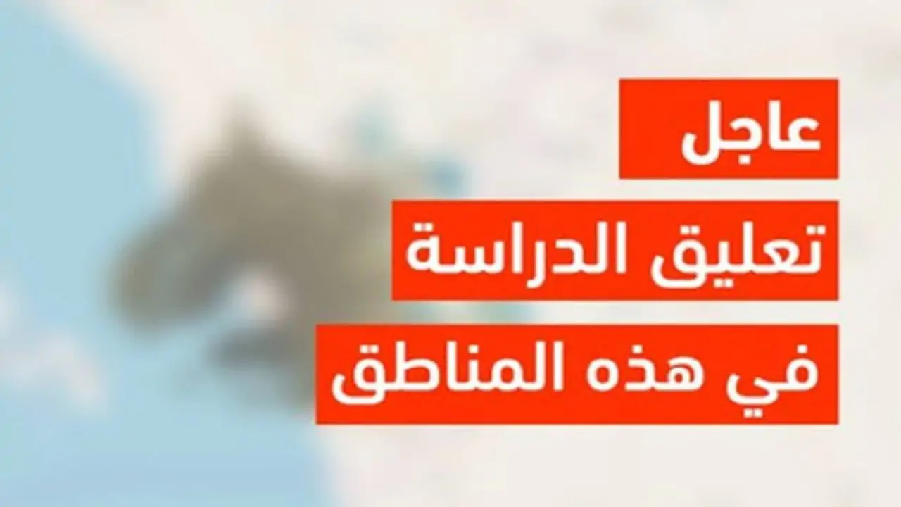 عاجل ورسميًا .. وزارة التعليم تعلن تعليق الدراسة اليوم الأربعاء 1 مايو  في عدد من المناطق بالمملكة العربية السعودية