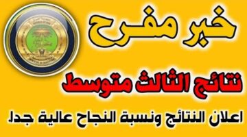 هسة الآن .. كيفية الاستعلام عن نتائج الثالث متوسط 2024 موقع نتائجنا الدور الاول