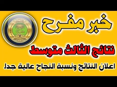 هسة الآن .. كيفية الاستعلام عن نتائج الثالث متوسط 2024 موقع نتائجنا الدور الاول