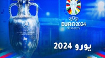 جدول مواعيد مواجهات اليورو 2024 يوم السبت 29 يونيو في الدور ثمن نهائي والقنوات الناقلة