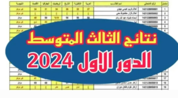 وزارة التربية العراقية تعلن عن موعد نتائج الثالث متوسط الدور الاول 2024