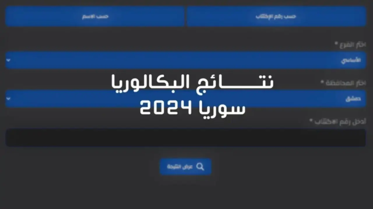 شغااااااااااااال ومفعل.. رابط النتائج الامتحانية 2024 moed.gov.sy  بكالوريا سوريا برقم الاكتتاب