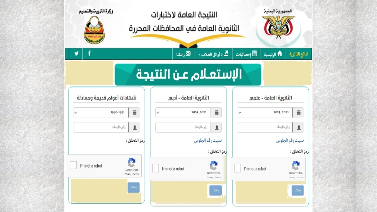 مبارك النجاح .. رابط وطريقة الاستعلام عن نتيجة الثانوية العامة اليمن 2024 لشعبتي العلمي والأدبي من خلال موقع وزارة التربية والتعليم