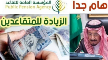 “المؤسسة العامة للتأمينات الاجتماعية” توضح خبر زيادة رواتب المتقاعدين في السعودية 2024