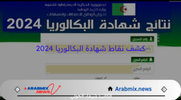 خطوة بـ خطوة .. أيسر طريقة لـ كشف نقاط شهادة البكالوريا ٢٠٢٤ للمترشحين الناجحين والراسبين بشكل فوري