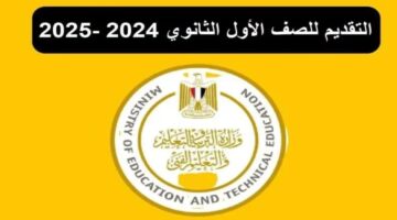 قدم بسرعة.. رابط تقديم الصف الأول الثانوي 2025 من خلال موقع وزارة التربية والتعليم المصري