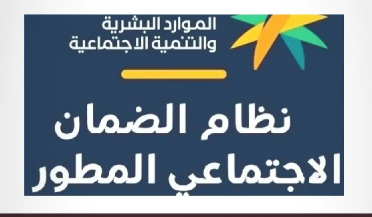 متى موعد إعلان أهلية الضمان المطور دفعة شهر أغسطس 2024؟ الموارد البشرية تجيب