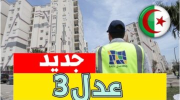 بسرعة الآن .. رابط وطريقة التسجيل في منصة وكالة عدل 3 الجزائر 2024