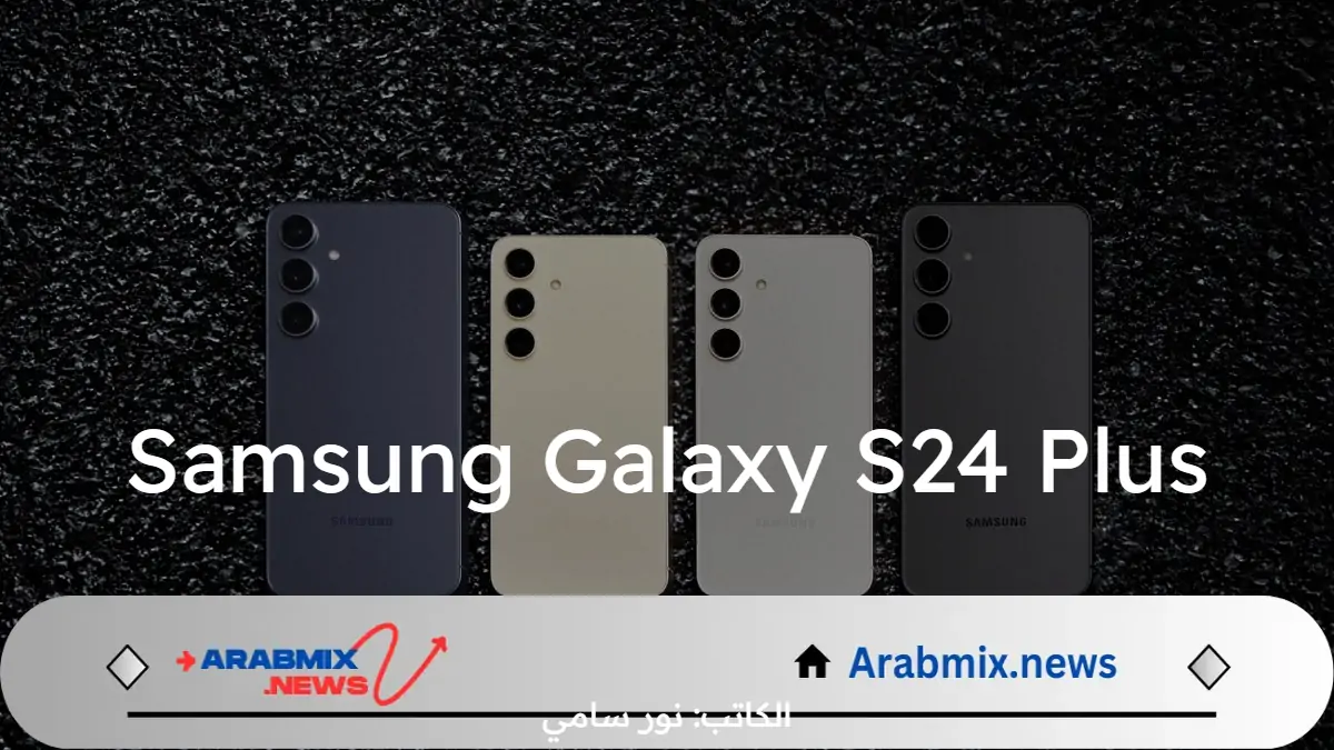 سعر ومواصفات هاتف Samsung Galaxy S24 Plus.. كاميرا متميزة وشاشة كبيرة