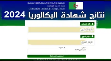 رابط  الاستعلام عن نتائج بكالوريا الجزائر فضاء الاولياء https://awlyaa.education.dz/