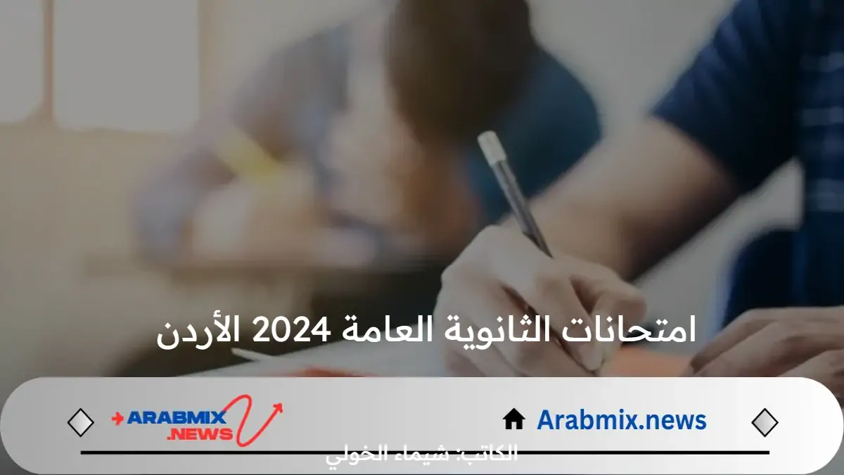 متى موعد الاعلان عن نتيجة امتحانات الثانوية العامة 2024 في الأردن؟.. وزارة التعليم  توضح