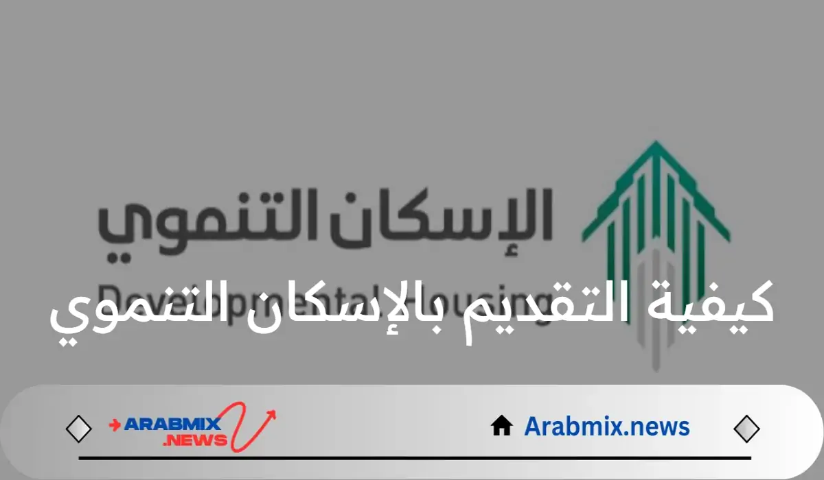 وزارة الإسكان توضح كيفية التقديم بالإسكان التنموي وأبرز الشروط اللازمة للقبول بالبرنامج