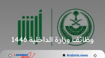 من هنآ.. رابط وخطوات التقديم على وظائف وزارة الداخلية 1446