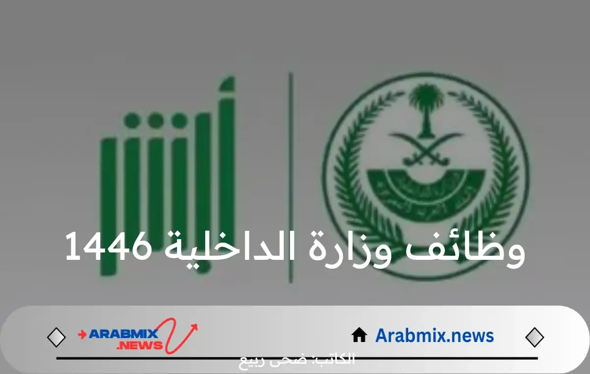 من هنآ.. رابط وخطوات التقديم على وظائف وزارة الداخلية 1446