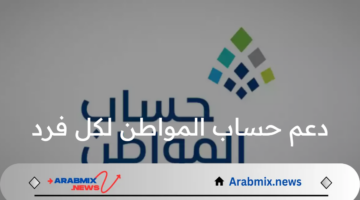 بعد الزيادة الأخيرة .. الموارد البشرية تحدد دعم حساب المواطن لكل فرد أساسي بالبرنامج