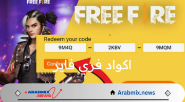 اكواد شغالة 100% مجانية..أقوي وأجدد اكواد فري فاير free fire لتعزيز المتعة والتشويق