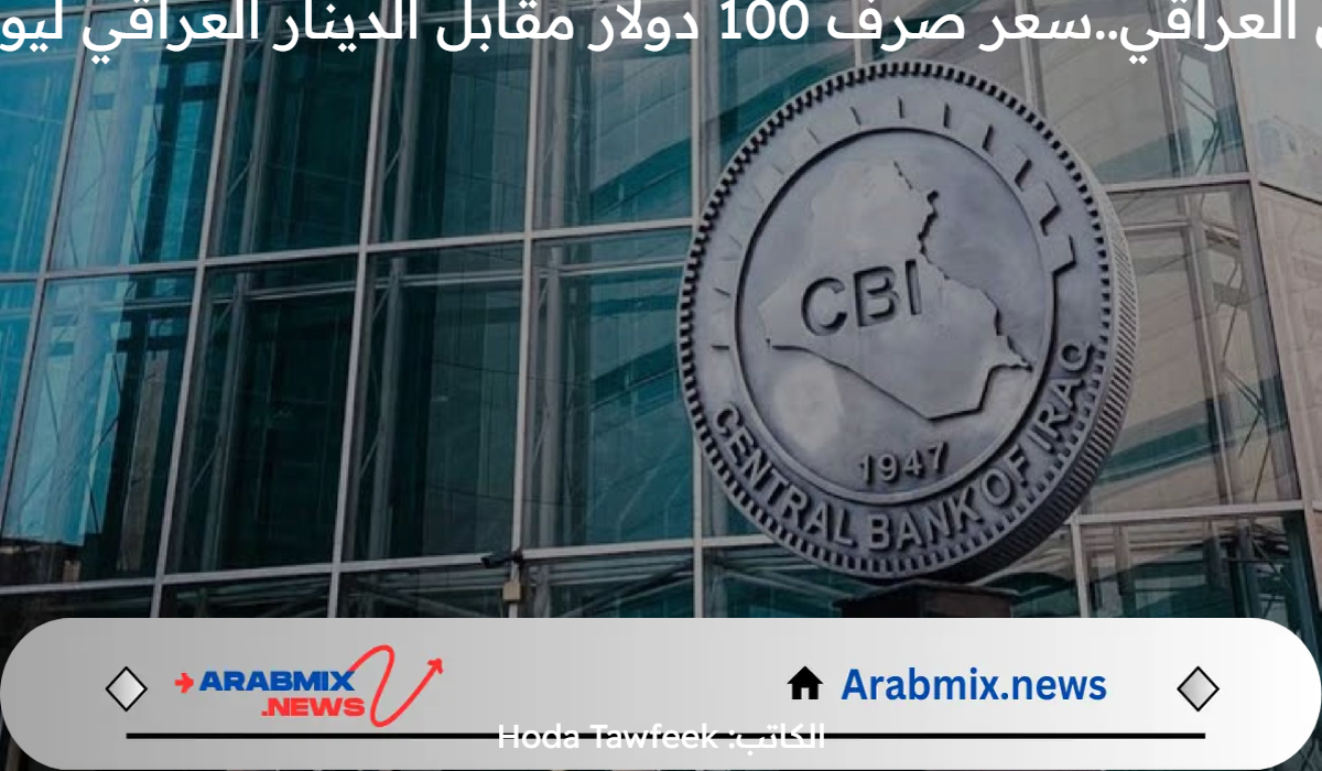 “البنك المركزي العراقي”.. سعر صرف 100 دولار مقابل الدينار العراقي ليوم الثلاثاء 7/30