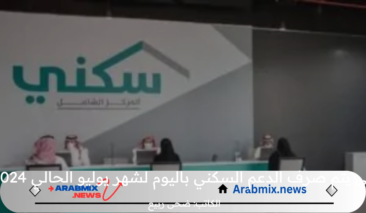 متى يتم صرف الدعم السكني لشهر يوليو الحالي 2024؟