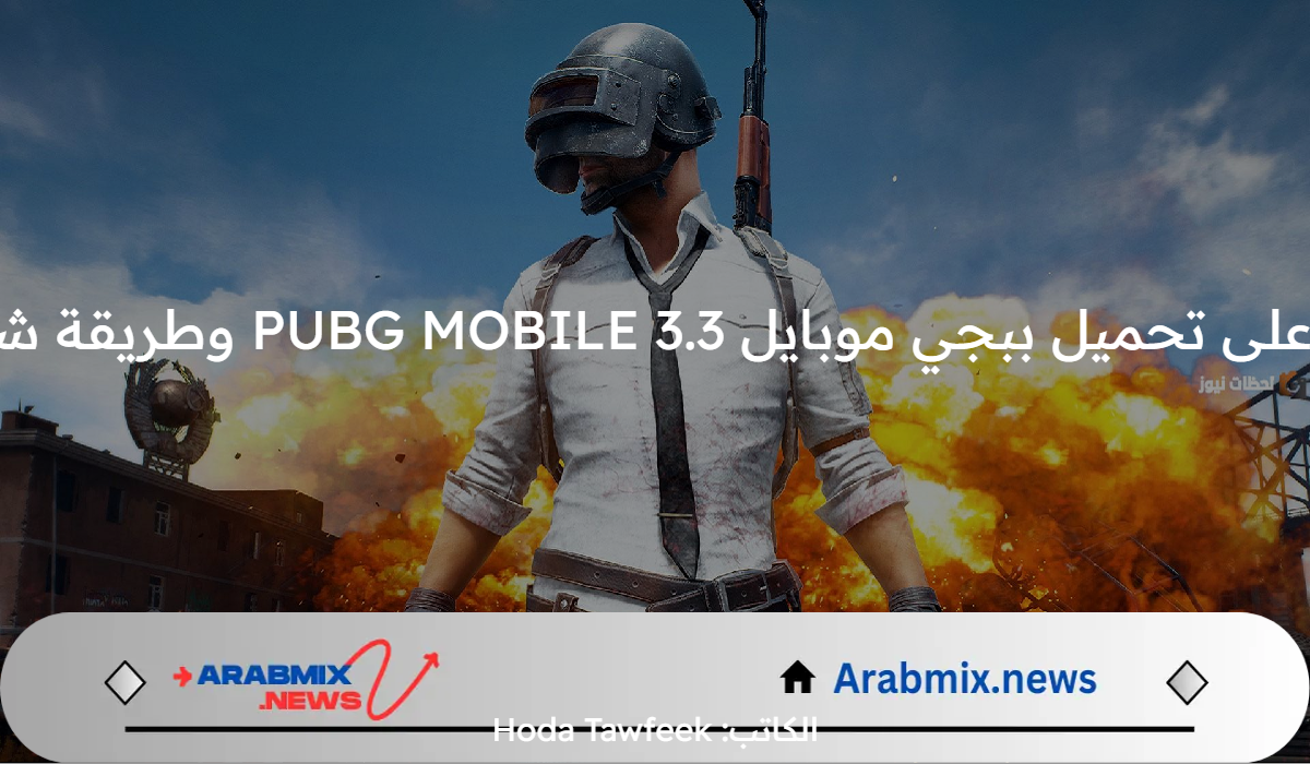 احصل عليها الآن.. تحميل ببجي موبايل 3.3 PUBG MOBILE وطريقة شحن الشداد