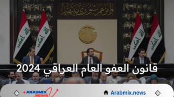 ما هي أبرز التعديلات على قانون الأحوال الشخصية وقانون العفو العام العراقي الجديد 2024؟