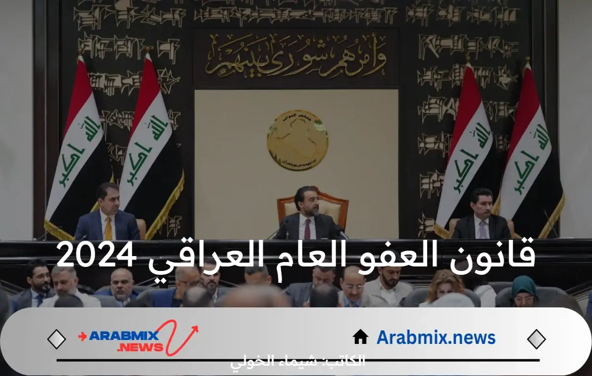 ما هي أبرز التعديلات على قانون الأحوال الشخصية وقانون العفو العام العراقي الجديد 2024؟