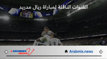 ماهي القنوات الناقلة لمباراة ريال مدريد ضد ميلان .. وموعد انطلاقها؟