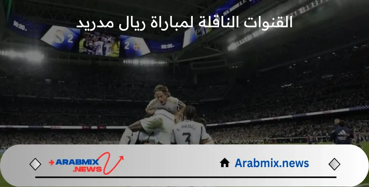 ماهي القنوات الناقلة لمباراة ريال مدريد ضد ميلان .. وموعد انطلاقها؟