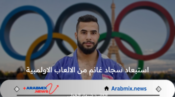 ما سبب استبعاد سجاد غانم من الالعاب الاولمبية الحقيقي 2024؟ .. وكالة الاختبارات الدولية توضح