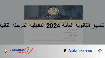 وزارة التربية والتعليم تعلن تنسيق الثانوية العامة 2024 الدقهلية للمرحلة الثانية