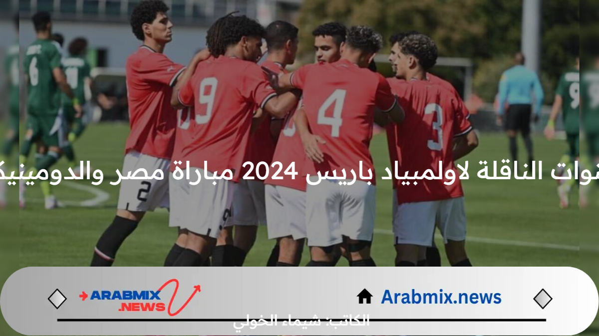 مجانًا .. القنوات الناقلة لاولمبياد باريس 2024 مباراة مصر والدومينيكان اليوم الأربعاء 24 يوليو والتشكيل المتوقع  واسم معلق اللقاء